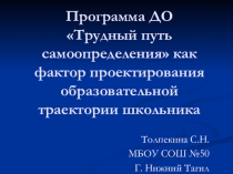 Программа ДО Трудный путь самоопределения как фактор проектирования образовательной траектории школьника