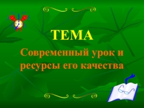 Презентация к педсовету Современный урок