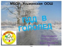 Презентация Правила дорожного движения в гололед