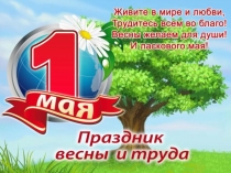 Презентация на 1 мая для 2 класса