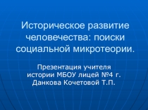 Презентация по обществознанию Историческое развитие человечества (10 класс)