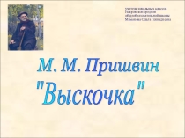 Презентация по литературному чтению Выскочка (3 класс)