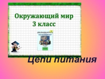 Урок окружающего мира в 3 классе  Цепи питания