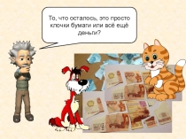 Презентация урока по финансовой грамотности Деньги. Что это такое?