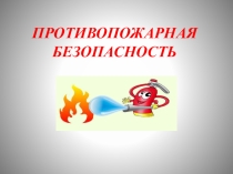 Презентация к классному часу Противопожарная безопасность