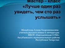 Презентация мастер-класса Лучше один раз увидеть, чем сто раз услышать