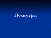 Применение полимерных материалов в быку: задание найди полимер во время экскурсии и сделай селфи