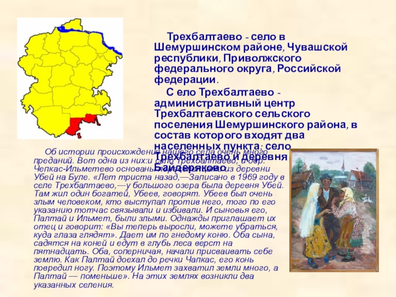 Презентация на тему Трехбалтаево - Трехбалтаево - село в