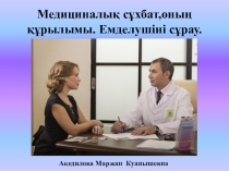 Презентация по психологии на тему: Медициналық сұхбат.