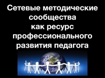 Сетевые методические сообщества как ресурс профессионального развития педагога