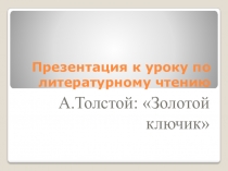 Презентация к уроку по литературному чтению Алексей Толстой Приключения Буратино или Золотой ключик