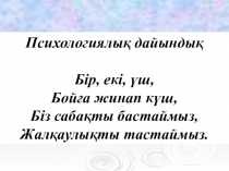 Презентация по казахскому языку на тему Сұраулы сөйлем