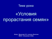 Презентация к уроку биологии на тему Условия прорастания семян (6 класс)
