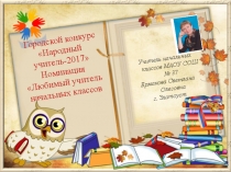 Презентация на конкурс Народный учитель