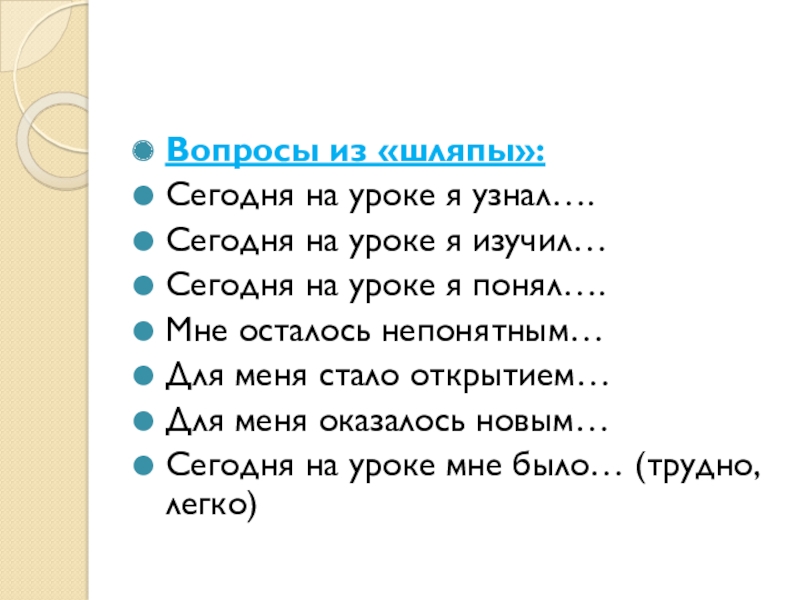 Презентация по английскому языку на тему Множественное число имен существительных Вопросы из «шляпы»: Сегодня на уроке я узнал….Сегодня на уроке я Вопросы из «шляпы»: Сегодня на уроке я узнал….Сегодня на уроке я изучил…Сегодня на уроке я понял….Мне осталось
