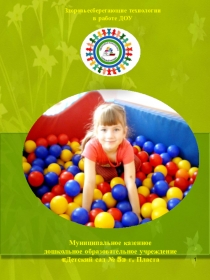 Здоровьесберегающие технологии в работе ДОУ (Часть 1)
