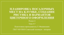 Презентация: Планировка посадочных мест и создание рисунка на клумбе