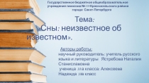 Презентация к исследовательской работе Сны:неизвестное об известном