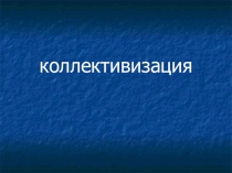 Коллективизация по истории России в 9 классе.