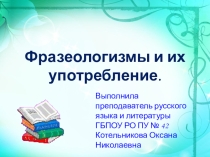 Презентация по русскому языку на тему:  Фразеологизмы ( I курс)