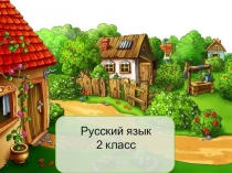 Презентация к уроку русского языка во 2 классе по теме Правописание буквосочетаний жи - ши, ча - ща, чу – щу.