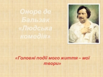 Презентація по світовій літературіСтруктура Людської комедії О.де Бальзака