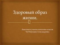 Здоровый образ жизни