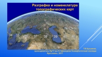 Презентация по географии, геодезии по теме:Масштабы топографических планов, карт. Картографические условные знаки
