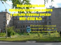 Презентация из опыта работы ИПР с детьми группы риска
