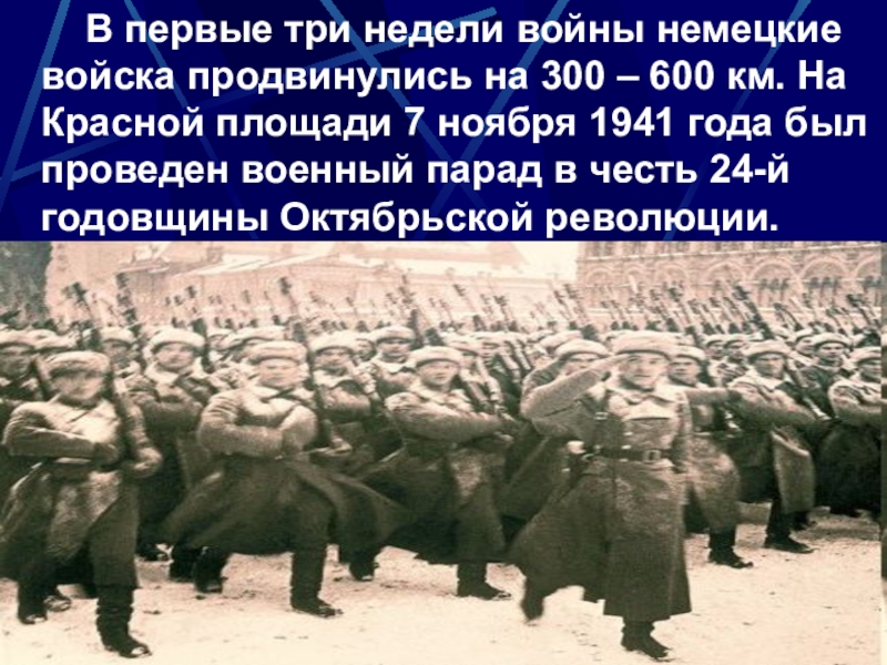 Начало вов презентация 10 класс. Начало Великой Отечественной войны презентация. Слайд начало войны. Парад на красной площади 7 ноября 1941 года. Первые три недели войны 1941 период.
