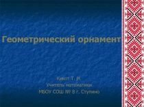 Презентация по геометрии на тему Геометрический орнамент