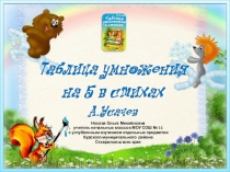 Презентация по теме Таблица умножения на 5 в стихах