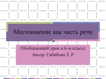 Презентация по русскому языку на тему: Местоимение как часть речи.