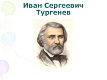 Презентация по литературе  И.С.Тургенев
