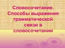 Презентация по русскому русскому языку на тему Способы грамматической связи в словосочетании ( 5 класс)