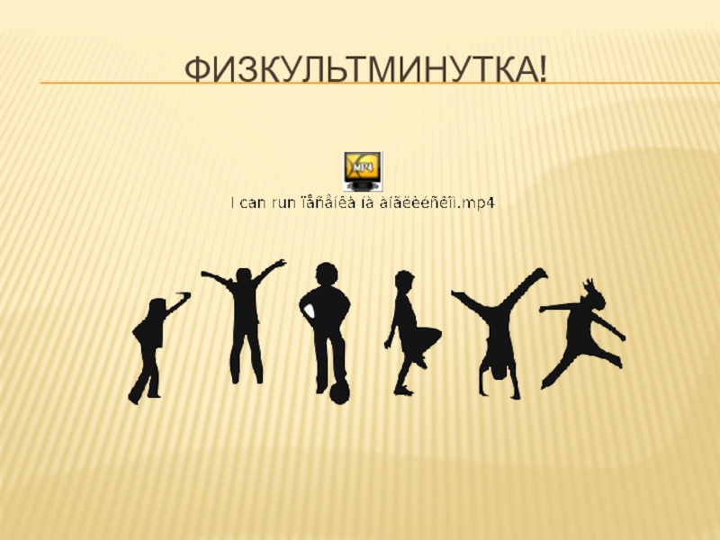 Презентация по английскому языку на тему Как задавать вопросы в прошедшем времени(4 класс) Физкультминутка! Физкультминутка!
