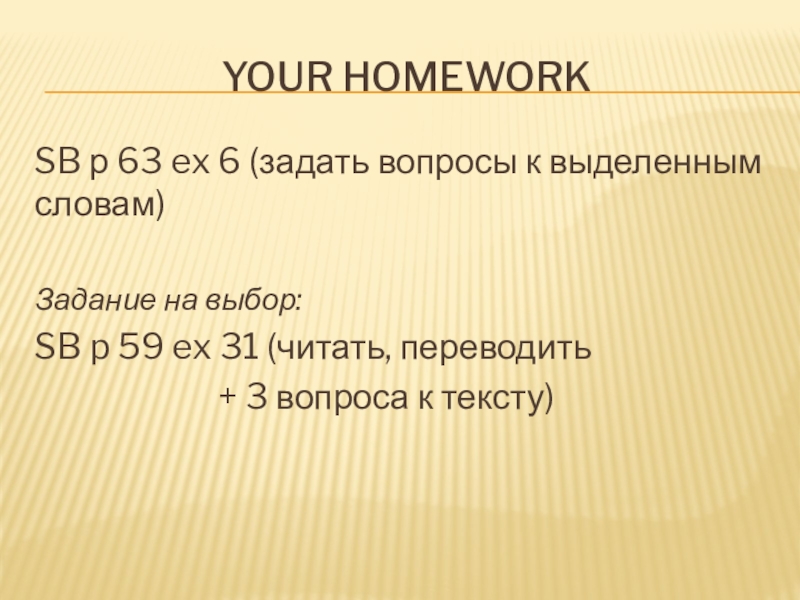 Презентация по английскому языку на тему Как задавать вопросы в прошедшем времени(4 класс) YOUR HOMEWORKSB р 63 ex 6 (задать вопросы к выделенным словам)Задание YOUR HOMEWORKSB р 63 ex 6 (задать вопросы к выделенным словам)Задание на выбор:SB p 59 ex 31