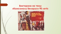 Презентация Викторина История ВЛКСМ, созданная с помощью гиперссылок посвящена 100-летию Комсомола.