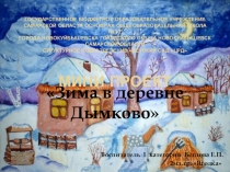 Презентация проекта Зима в деревне Дымково