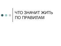 Презентация Что значит жить по правилам (обществознание, 7 класс)
