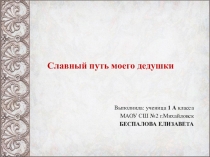 Презентация к краеведческой конференции Славный путь моего дедушки (4 класс)