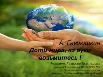 Презентация к чтению стихотворения А. Гаврюшкин Дети мира за руки возьмитесь на ХX открытый городской КОНКУРС юных чтецов и авторов Ожившая строка