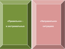 Правильно-неправильно в экстремальных ситуациях