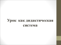 Урок как дидактическая система