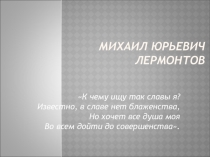 Биография М.Ю.Лермонтова