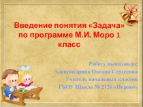 Введение понятия Задача