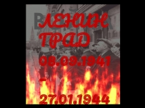 Презентация  Снятие Блокады