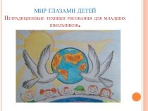 Презентация Нетрадиционные техники рисования для младших школьников