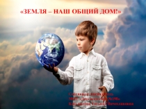 Презентация Земля наш общий дом