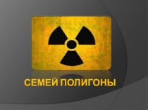 Семей полигоны 9 сынып